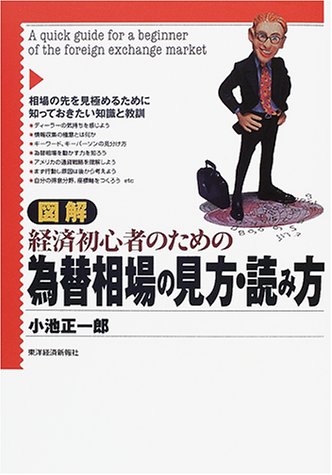 図解 経済初心者のための為替相場の見方・読み方 図解 経済初心者のための為替相場の見方・読み方