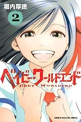 Amazon.co.jp: ベイビー・ワールドエンド（4） (週刊少年マガジン  