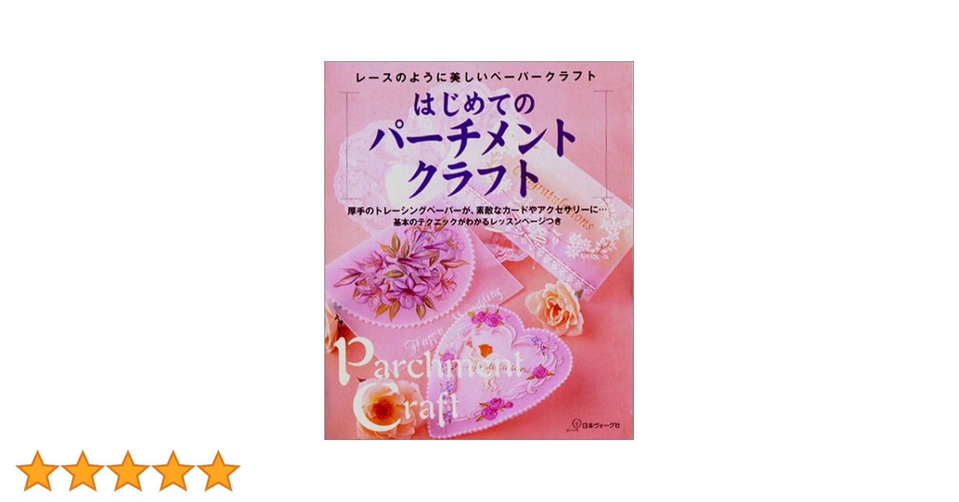 はじめてのパーチメントクラフト |本 | 通販 | Amazon