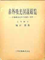 赤外吸光図説総覧―有機構造化学の基礎と実際 (1977年) 赤外吸光図説総覧―有機構造化学の基礎と実際 (1977年) 赤