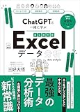 ChatGPTと一緒に学ぶ はじめてのExcelデータ分析