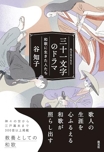 三十一文字のドラマ