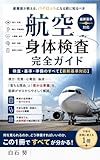 航空身体検査 完全ガイド: 産業医が教える、パイロットになる前に知るべき検査・基準・準備のすべて【最新基準対応】 (東進文庫)