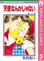 天使なんかじゃない (全8巻) Kindle版