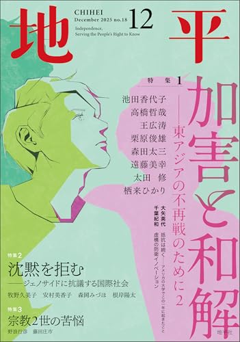 地平 2025年12月号 [雑誌]