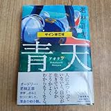 サイン本 オードリー 若林正恭 青天