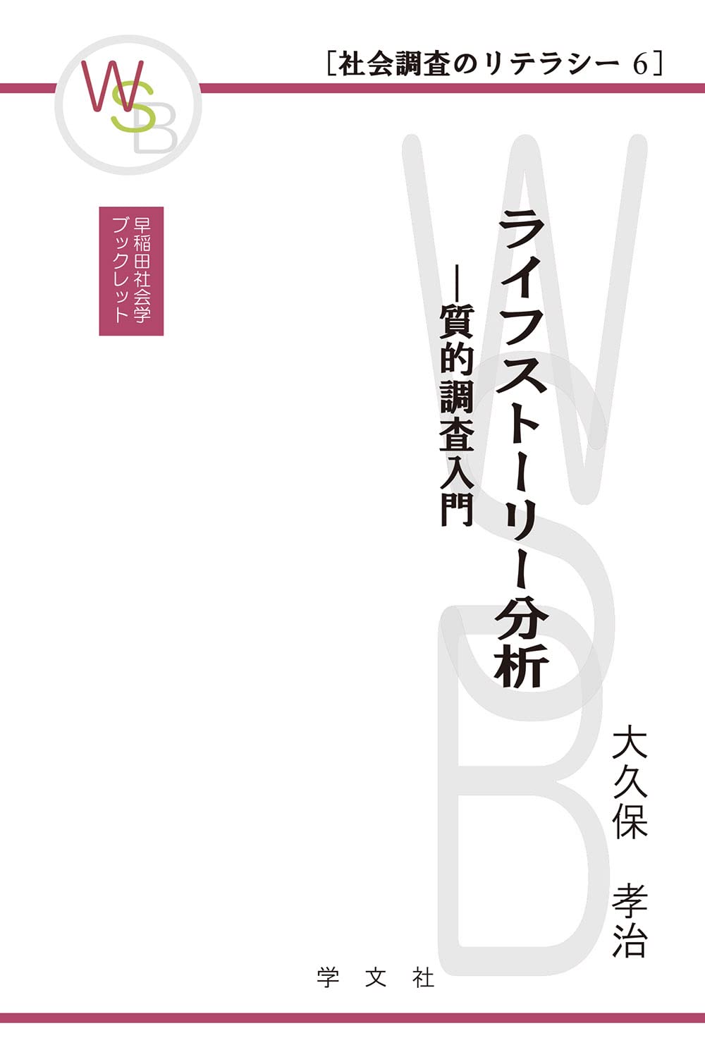 ライフストーリー分析-質的調査入門: 社会調査のリテラシー6 (早稲田