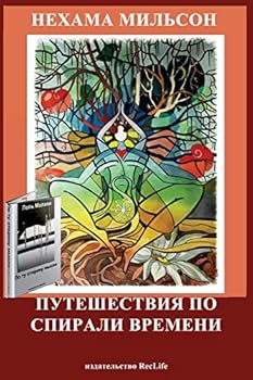 Paperback Puteshestviya Po Spirali Vremeni [Russian] Book