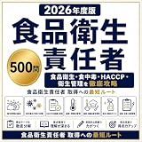 【食品衛生責任者】試験対策問題集500問 解答解説付き 学習教材