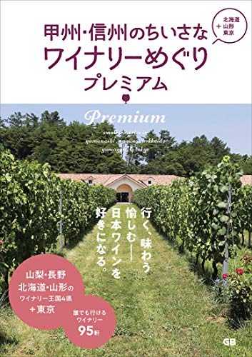 甲州・信州のちいさなワイナリーめぐり プレミアム
