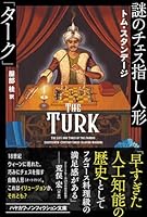 謎のチェス指し人形「ターク」 (ハヤカワ文庫NF)