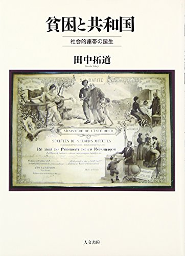 貧困と共和国―社会的連帯の誕生 貧困と共和国―社会的連帯の誕生