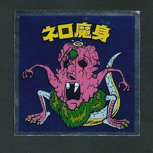 Amazon | ビックリマン 伝説復刻版 1弾 No.17 ネロ魔身(崩壊後) 通販