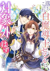 落ちこぼれ白魔導士セシルは対象外のはずでした　【連載版】: 7 (ZERO-SUMコミックス)