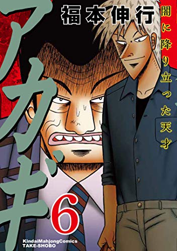 アカギ―闇に降り立った天才 (6) (近代麻雀コミックス)