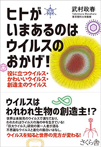 PDFダウンロード ヒトがいまあるのはウイルスのおかげ! ―役に立つウイルス・かわいいウ バイ