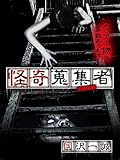 怪奇蒐集者　国沢一誠