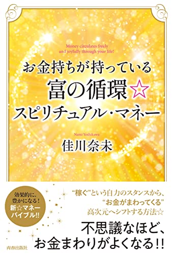 【中古】 恋が叶う☆魔法のルール 運命の人と結ばれるＨＡＰＰＹ　ＳＴＯＲＹ　佳川奈未/ＰＨＰ研究所/佳川奈未 中古】 恋が叶う☆魔法のルール 運命の人と結ばれるHAPPY