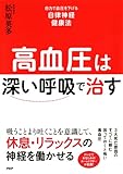 高血圧は「深い呼吸」で治す 自力で血圧を下げる自律神経健康法