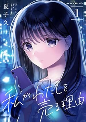 明日、私は誰かのカノジョ 1巻