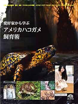 クリーパーアメハコ百景アメリカハコガメ飼育術 愛好家から学ぶ アメリカハコガメ飼育術 : クリーパー社 - 通販
