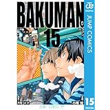 バクマン。 モノクロ版 15 (ジャンプコミックスDIGITAL)