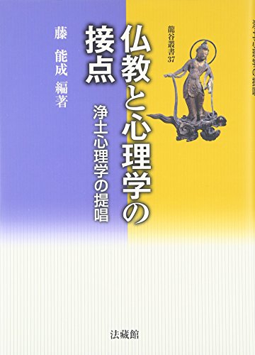 仏教と心理学の接点 : 浄土心理学の提唱の表紙