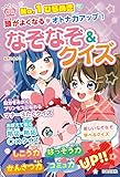 No.1ひらめき 頭がよくなる・オトナ力アップ！ なぞなぞ＆クイズ