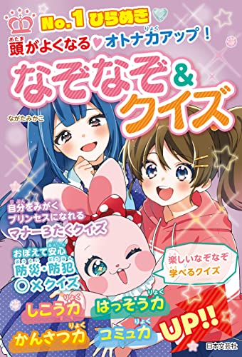 No.1ひらめき 頭がよくなる・オトナ力アップ！ なぞなぞ＆クイズ