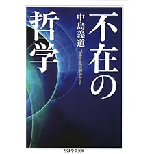 不在の哲学 (ちくま学芸文庫)の表紙