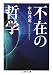 不在の哲学