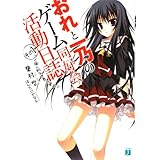 おれと一乃のゲーム同好会活動日誌 その1 (MF文庫J)