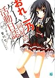 おれと一乃のゲーム同好会活動日誌 その1 (MF文庫J)