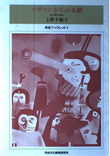 マザコン少年の末路: 女と男の未来 (河合ブックレット 1) - 上野 千鶴子