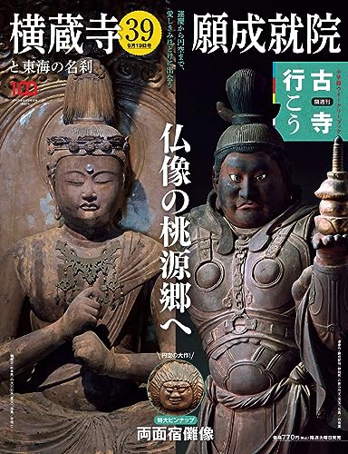 隔週刊 古寺行こう (39) 横蔵寺・願成就院と東海の名刹 2023年 9/19 号のサムネイル