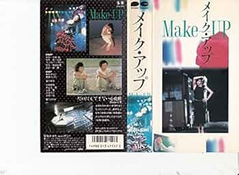 メイクアップ　デラックス版　中古　DVD 中原俊監督 メイクアップ デラックス版 中古 DVD 中原俊監督