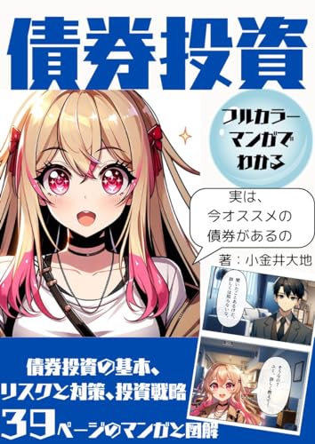マンガでわかる債券投資術: 39ページのマンガと図解 【債券投資】【米国債投資】【リスクと戦略】 マンガでわかるシリーズ
