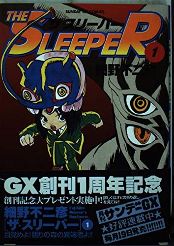 ザ・スリーパー (1) (サンデーGXコミックス)
