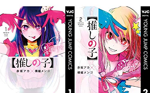 まとめ買い 推しの子 Kindle 赤坂アカ の感想 ブクログ