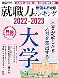 価値ある大学2022-2023 就職力ランキング 日経キャリアマガジン