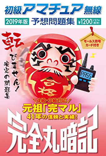 キンドル 無料電子書籍 初級アマチュア無線予想問題集2019年版: 完全丸暗記 バイ
