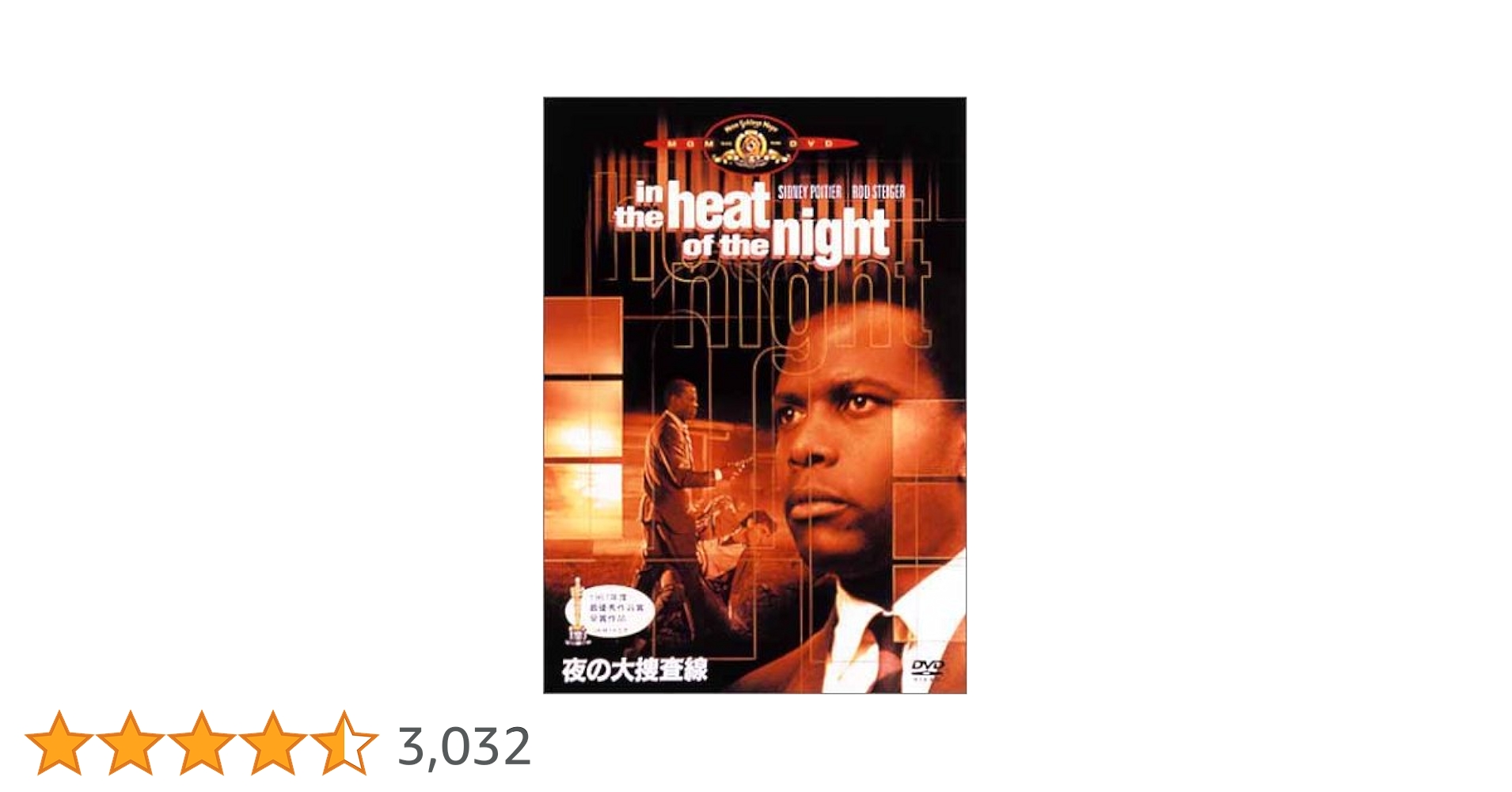Amazon.co.jp: 夜の大捜査線 [DVD] : シドニー・ポワチエ