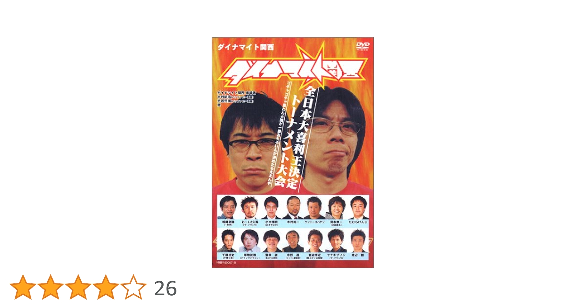 (未使用･未開封品)　ダイナマイト関西2006~オープントーナメント大会~大喜利王決定戦 [DVD] sdt40b8 Amazon.co.jp: ダイナマイト関西2006~オープントーナメント大会