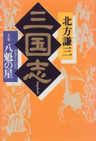 北方謙三 三国志 三国志 (1の巻) (ハルキ文庫 き 3-1 時代小説文庫) | 北方 謙三