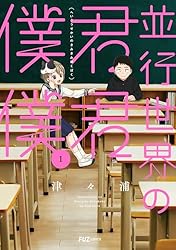 並行世界の君君僕僕 1巻 (FUZコミックス) | 津々浦 | マンガ
