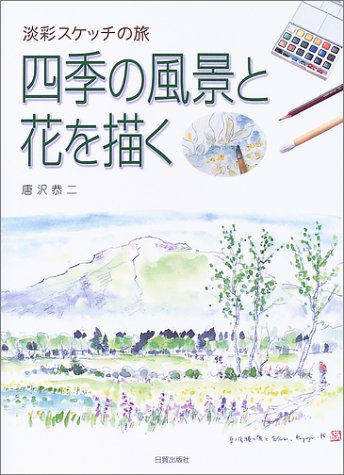 スマホ 無料電子書籍 四季の風景と花を描く―淡彩スケッチの旅 バイ