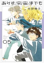 ありす、宇宙までも（5） (ビッグコミックス) | 売野機子 | 青年