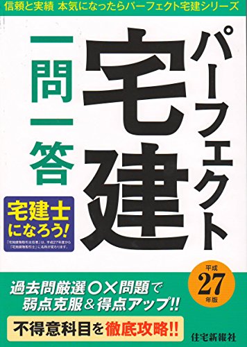 平成27年版 パーフェクト宅建 一問一答 (パーフェクト宅建シリーズ)