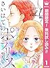 さいはてのポラリス【期間限定無料】 1 (マーガレットコミックスDIGITAL)