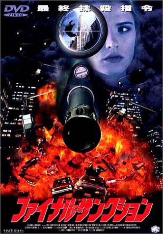 ファイナル・サンクション [DVD]のサムネイル